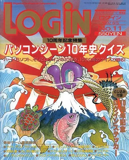 1992/06/05 ログイン