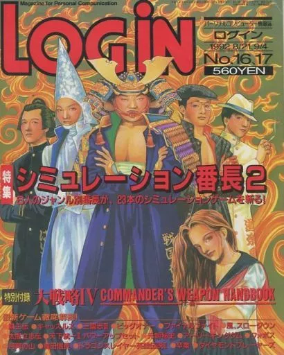 LOGIN 1992年8月31・9月4日合併号