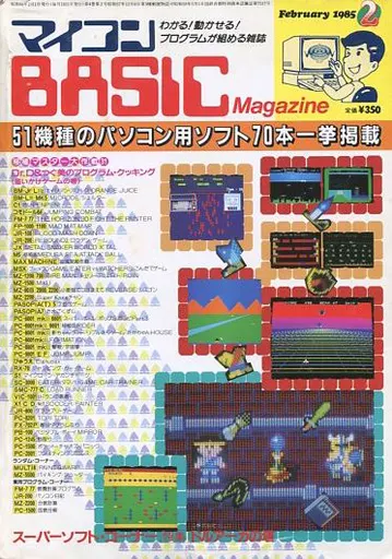 マイコンBASIC Magazine 1985年2月号