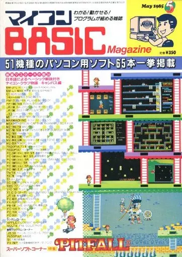 マイコンBASIC Magazine 1985年5月号