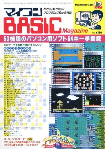 マイコンBASIC Magazine 1985年12月号