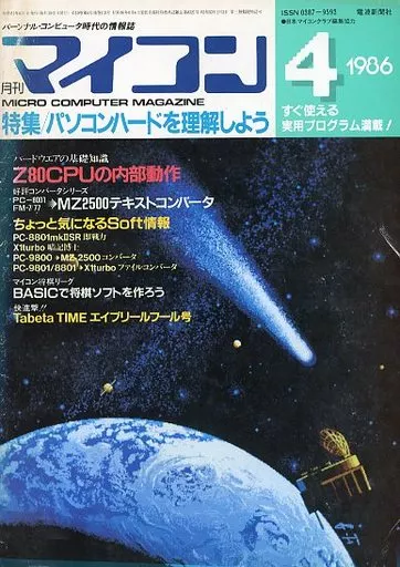 マイコン 1986年4月号