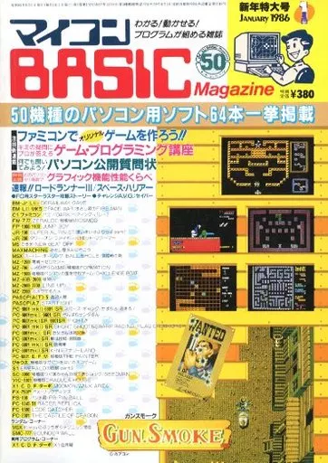マイコンBASIC Magazine 1986年1月号