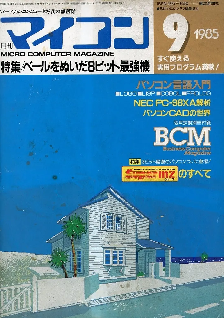 マイコン 1985年9月号