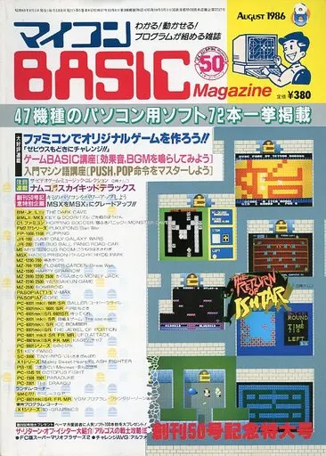 マイコンBASIC Magazine 1986年8月号