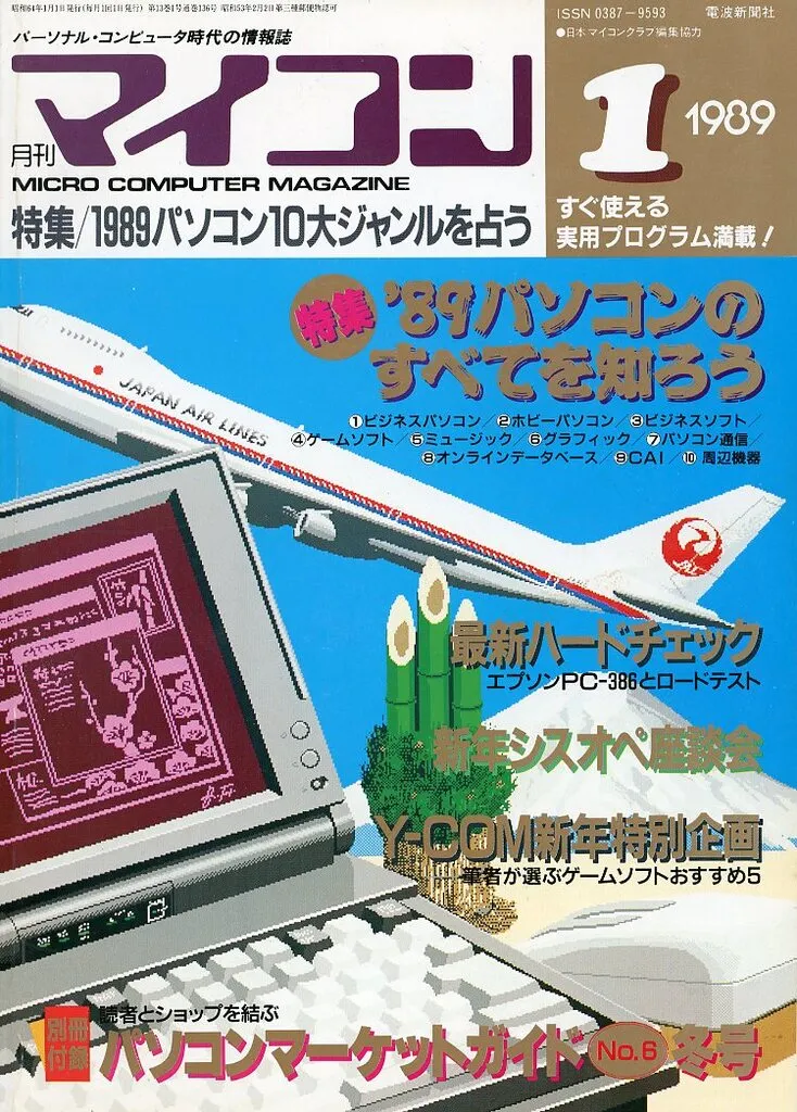 マイコン 1989年1月号