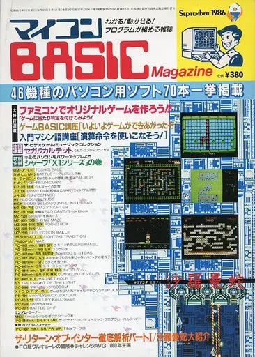 マイコンBASIC Magazine 1986年9月号