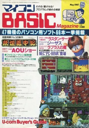 マイコンBASIC Magazine 1987年5月号<