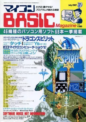 マイコンBASIC Magazine 1987年7月号