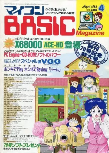 マイコンBASIC Magazine 1988年4月号