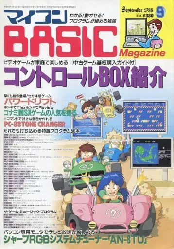 マイコンBASIC Magazine 1988年9月号