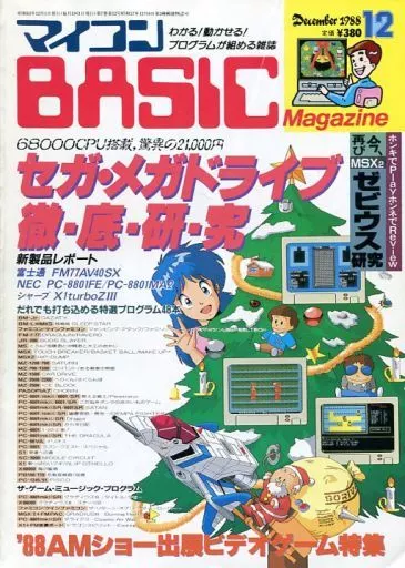 マイコンBASIC Magazine 1988年12月号