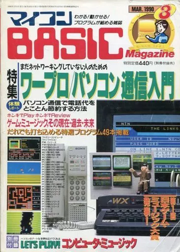 マイコンBASIC Magazine 1990年3月号<