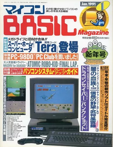 マイコンBASIC Magazine 1991年1月号