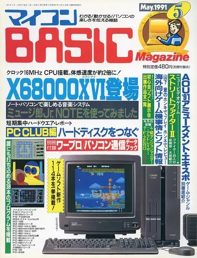マイコンBASIC Magazine 1991年5月号