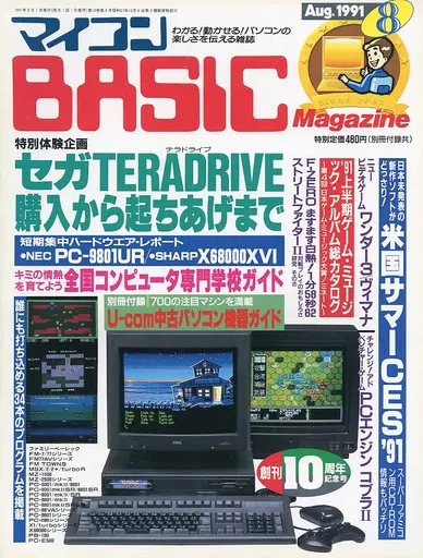 マイコンBASIC Magazine 1991年8月号