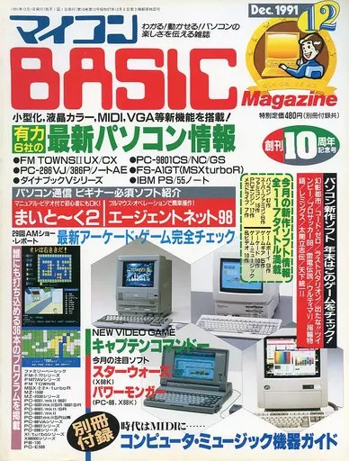 マイコンBASIC Magazine 1991年12月号