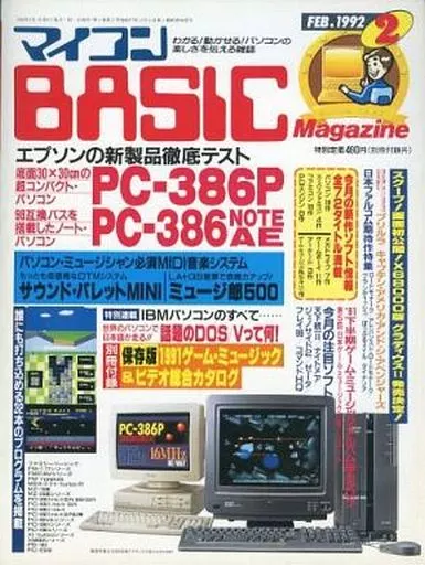 マイコンBASIC Magazine 1992年2月号