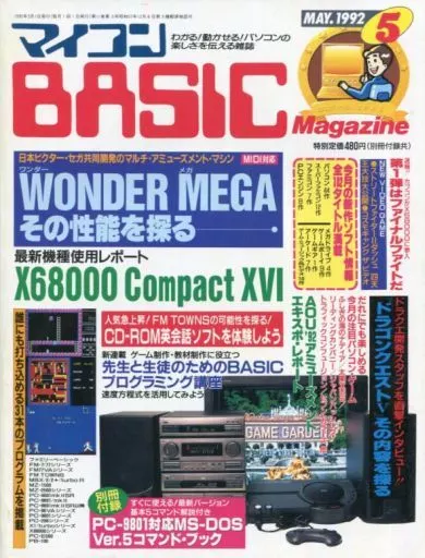 マイコンBASIC Magazine 1992年5月号