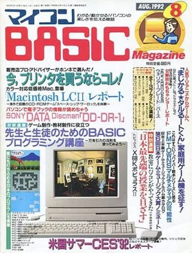 マイコンBASIC Magazine 1992年8月号