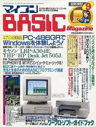マイコンBASIC Magazine 1992年9月号