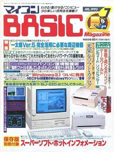 マイコンBASIC Magazine 1993年7月号