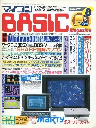 マイコンBASIC Magazine 1993年8月号