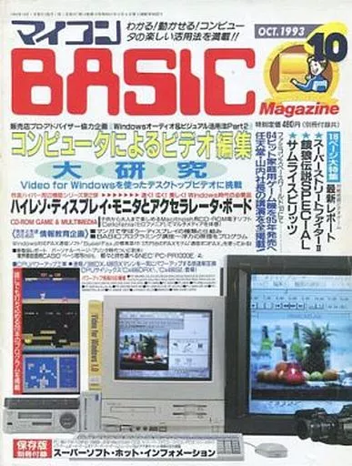マイコンBASIC Magazine 1993年10月号