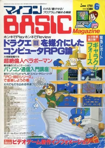 マイコンBASIC Magazine 1988年6月号