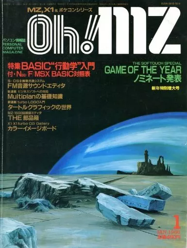 Oh!MZ 1986年1月号 オーエムゼット