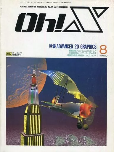 Oh!X 1990年8月号