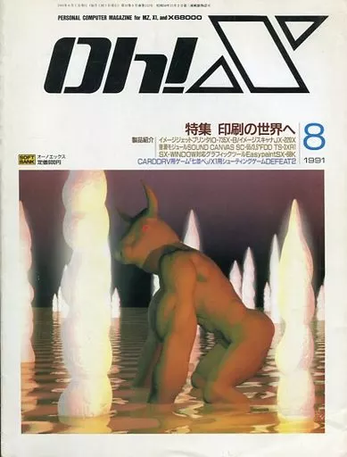 Oh!X 1991年8月号