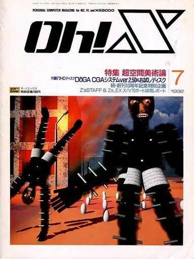 Oh!X 1992年7月号