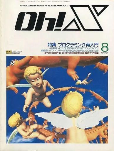 Oh!X 1992年8月号