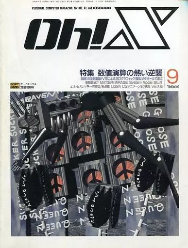 Oh!X 1992年9月号