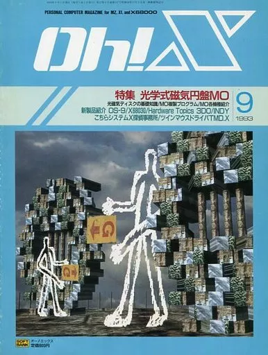 Oh!X 1993年9月号