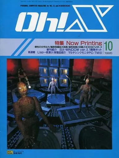 Oh!X 1995年10月号 オーエックス