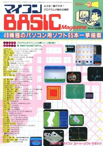 一般PCゲーム雑誌　付録付)マイコンBASIC Magazine 1984年2月号