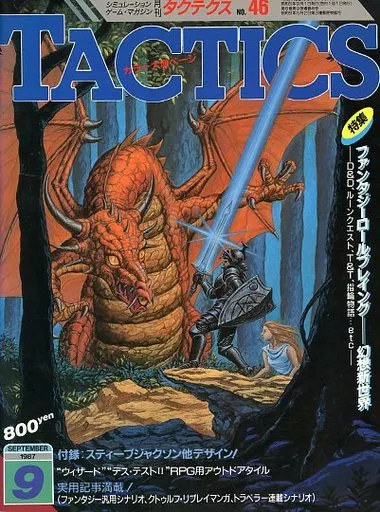 駿河屋 -<中古>付録付)TACTICS 1987年9月号 No.46 タクテクス（TACTICS）
