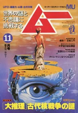 駿河屋 -<中古><<諸芸・娯楽>> ムー 1980年11月号（諸芸・娯楽）