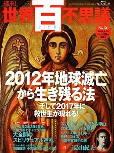 世界百不思議　コンプリート　全50巻 駿河屋 - 【買取】<<諸芸・娯楽>> 付録付)セット)週刊 世界百不思議 全