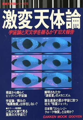 最新科学論シリーズ　16冊　まとめ 最新大進化論 (最新科学論シリーズ18)(矢沢サイエンスオフィス 編集
