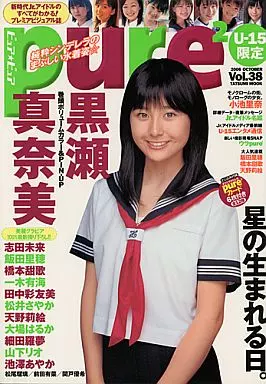 付録付)ピュアピュア Vol.38