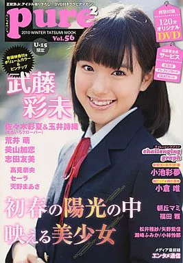 駿河屋 -<中古>付録付)ピュアピュア Vol.56（ピュアピュア）