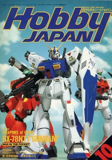 希少 月刊ホビージャパン 1989年10月号 ●中古品 駿河屋 -<中古>Hobby JAPAN 1989年10月号（Hobby JAPAN）