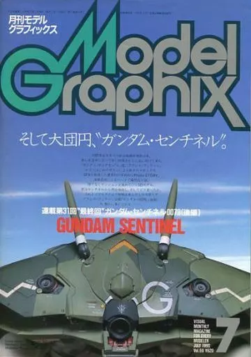 モデルグラフィックス　Model Graphix 1990年7月号 VOL.69 モデルグラフィックス