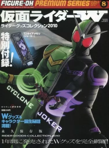 フィギュア王プレミアムシリーズ8 仮面ライダーW 永久保存版 駿河屋 -<中古>付録無)フィギュア王 プレミアムシリーズ8 仮面ライダー