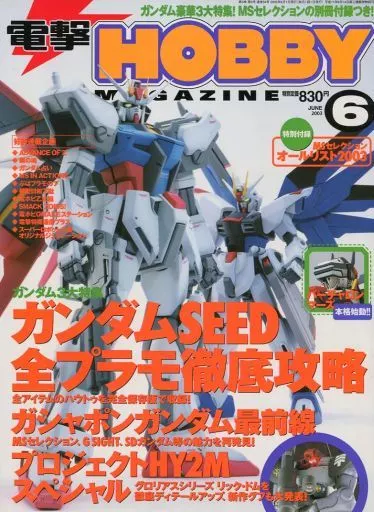 雑誌で紹介された 電撃hobby】2003年1.2.3.4.6.7.8.10.11.12月