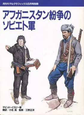 アフガニスタン紛争のソビエト軍 駿河屋 -<中古>アフガニスタン紛争のソビエト軍（ミリタリー系雑誌）
