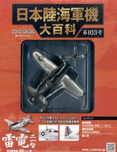ミリタリー雑誌　付録付)日本陸海軍機大百科全国版 105 駿河屋 -<中古>付録付)日本陸海軍機大百科全国版 103
